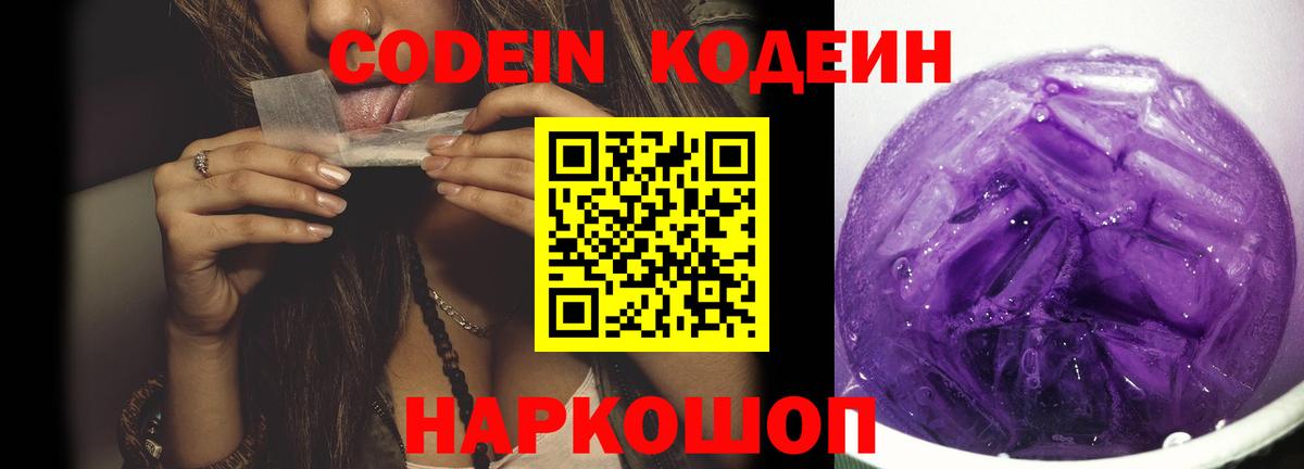 Codein напиток Lean (лин)  Codein Purple Drank  Вход с VPN  Родники 